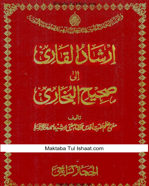 ارشاد القاری — صحیح بخاری