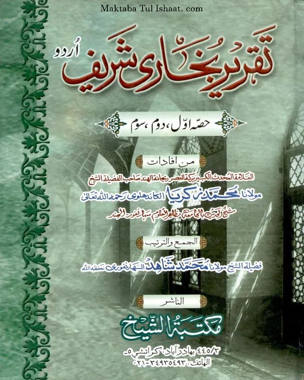 تقریر بخاری — صحیح بخاری