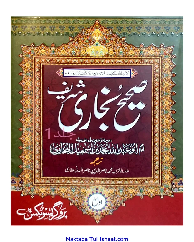 اردو شرح 1 — صحیح بخاری