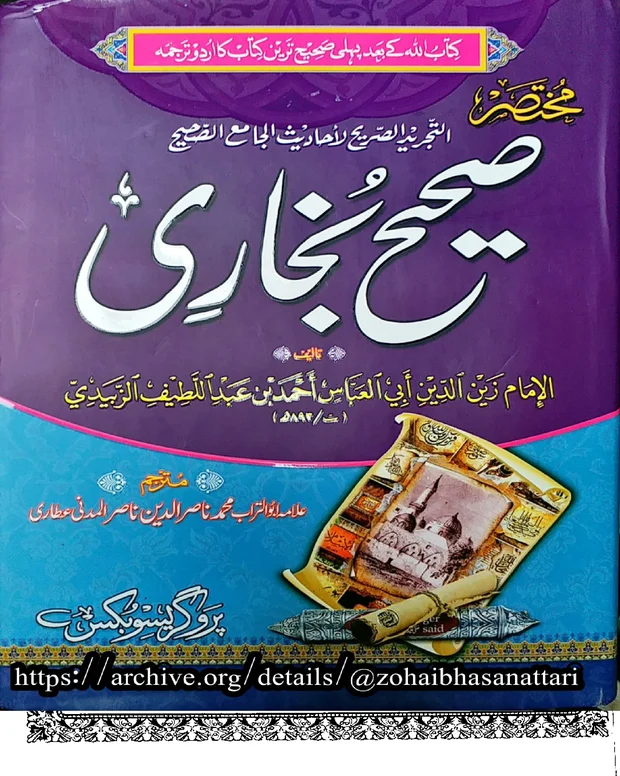 مختصر — صحیح بخاری