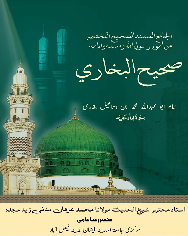 نوٹس ششماہی اول — صحیح بخاری