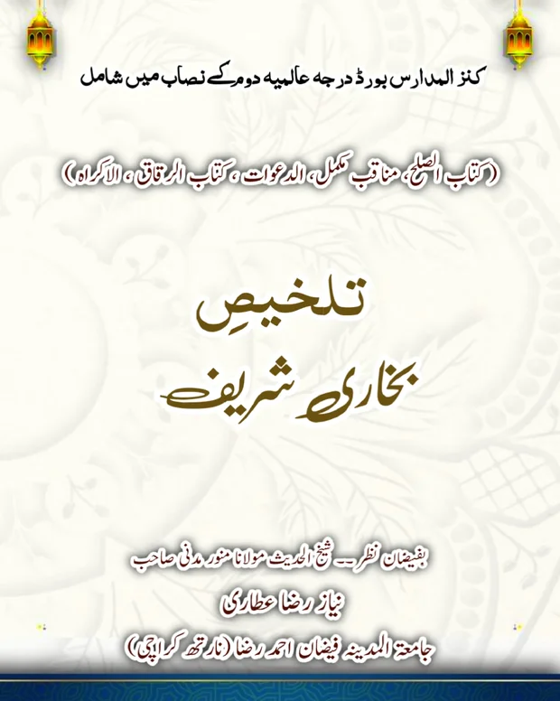 کتاب الصلح تا الاکراہ — صحیح بخاری