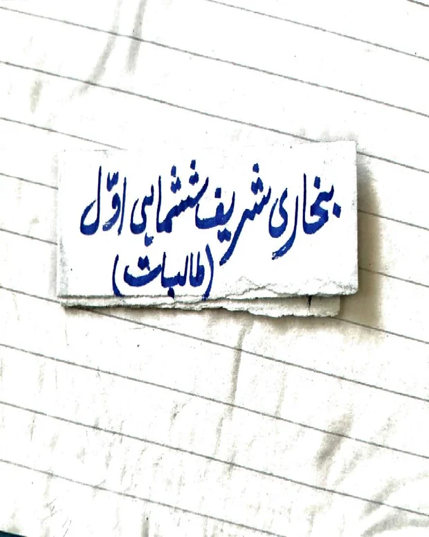 نوٹس 6 — صحیح بخاری