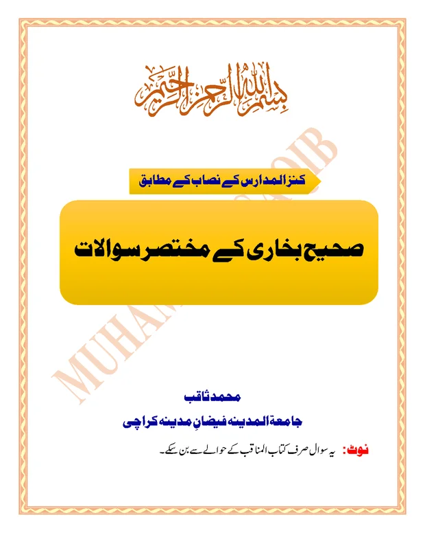سوالاً جواباً — صحیح بخاری