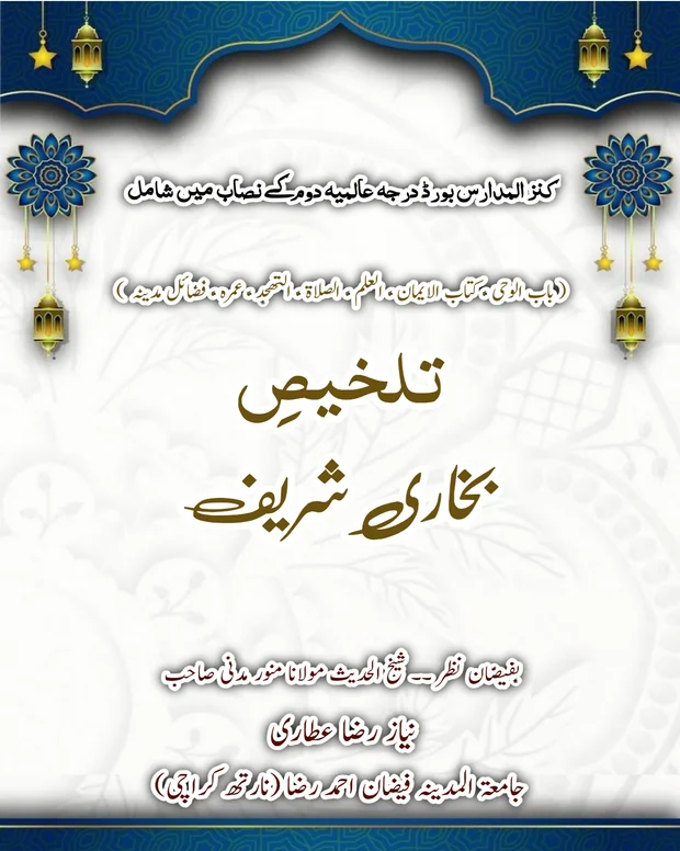 تلخیص — صحیح بخاری