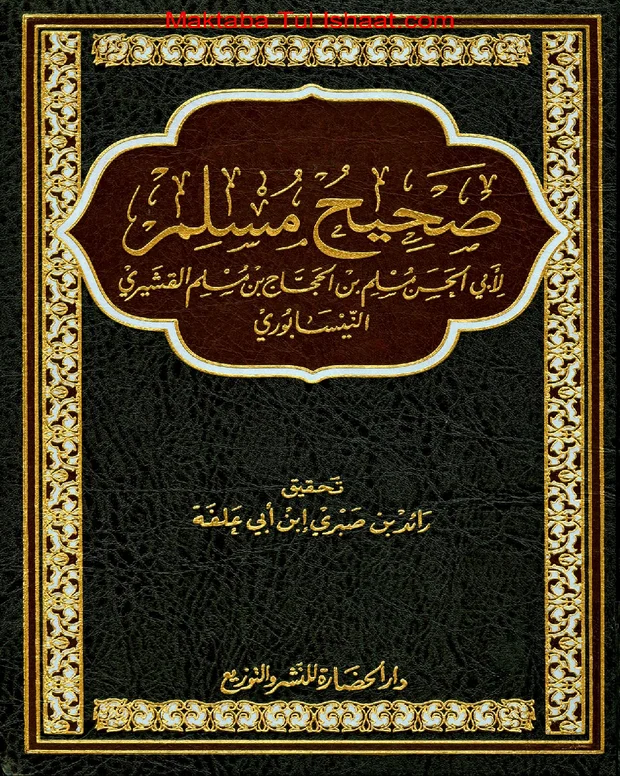صحیح مسلم عربی — صحیح مسلم