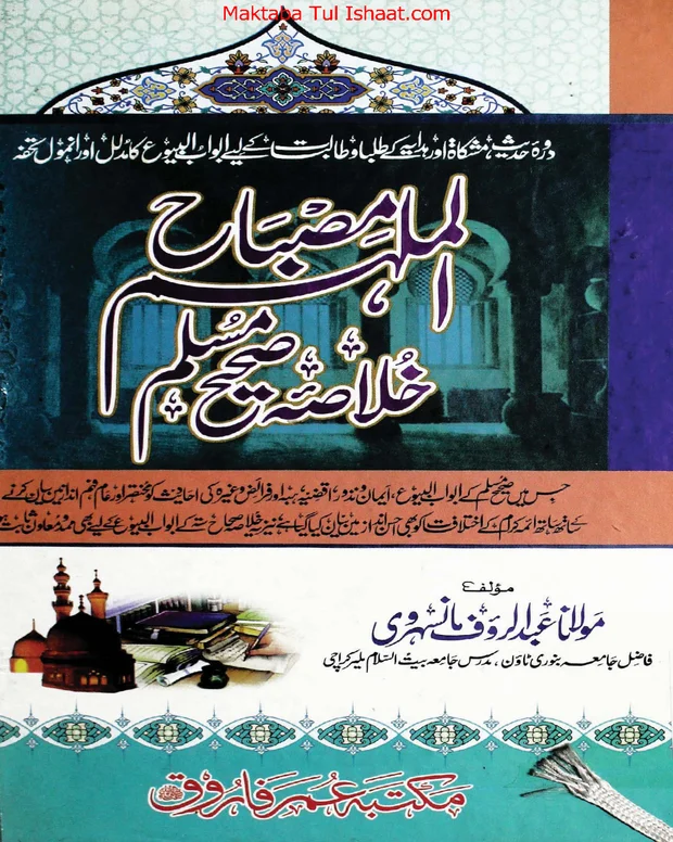 مصباح الملمح — صحیح مسلم