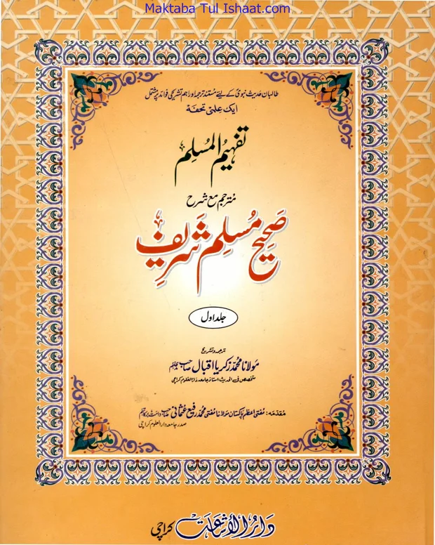تفہیم المسلم — صحیح مسلم