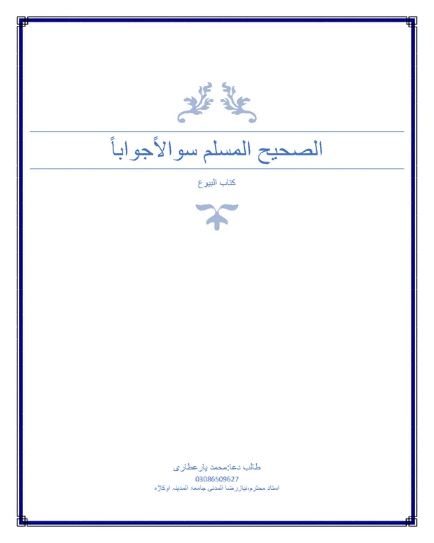 الکتاب البیوع — صحیح مسلم