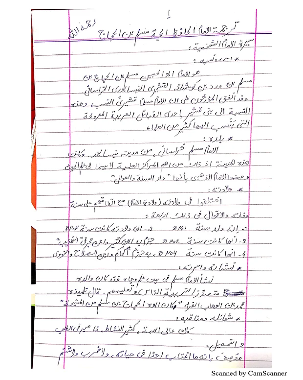 حالات امام مسلم عربی میں — صحیح مسلم