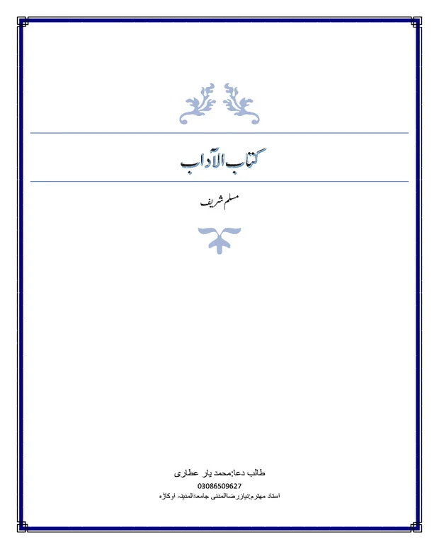 کتاب الآداب — صحیح مسلم