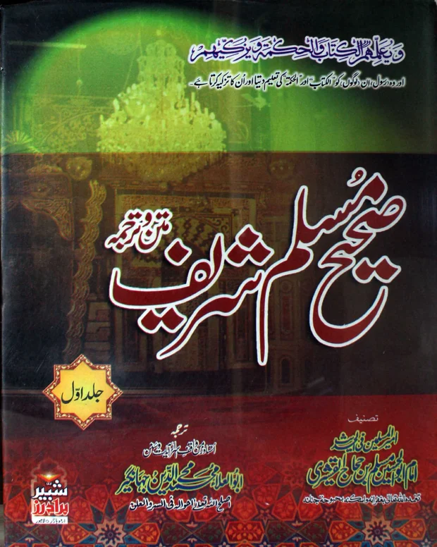 کتاب الایمان اہم پوائنٹ — صحیح مسلم