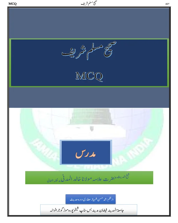 ایم سی کیوز 2 — صحیح مسلم