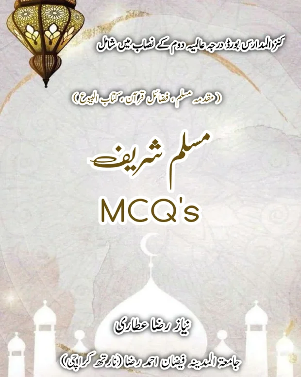 ایم سی کیوز — صحیح مسلم