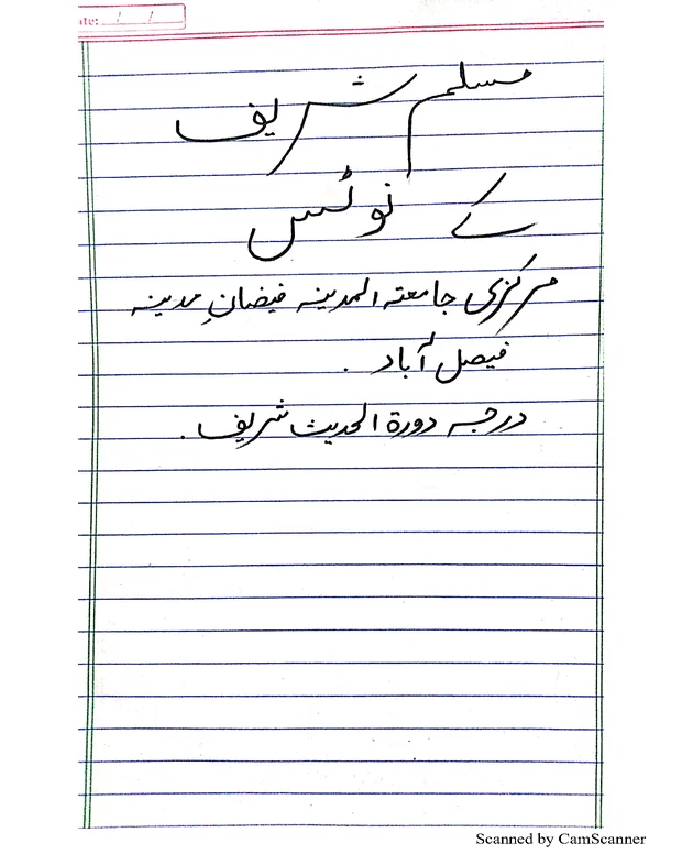 نوٹس 2 — صحیح مسلم