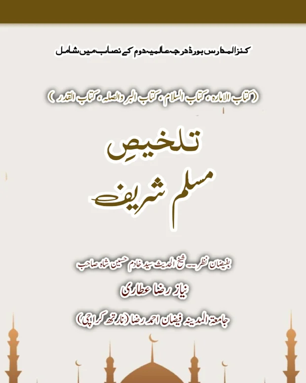 تلخیص 1 — صحیح مسلم