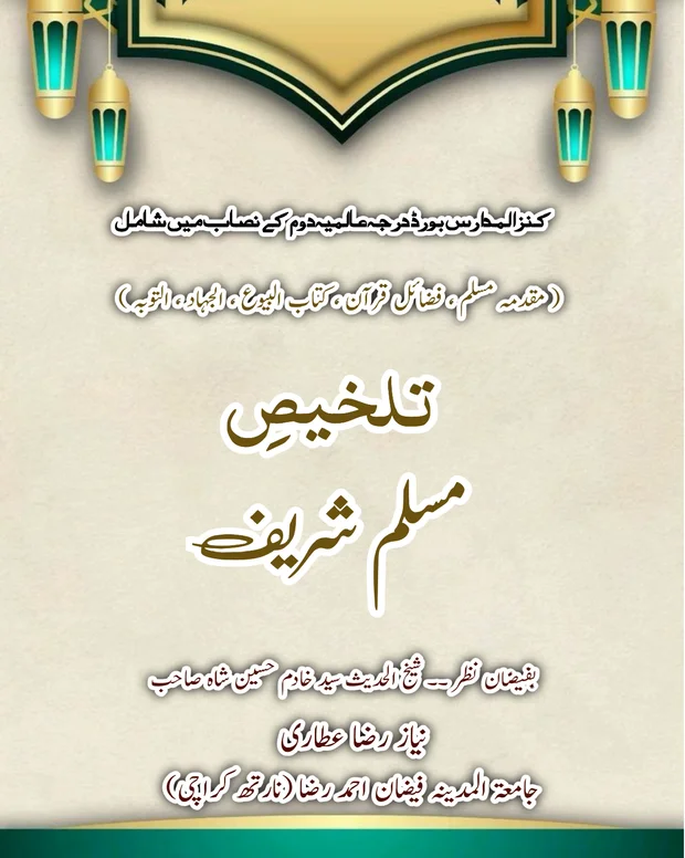 تلخیص — صحیح مسلم